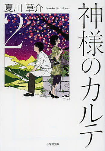 神様のカルテ 2／夏川草介【3000円以上送料無料】のサムネイル