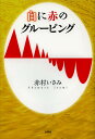 白に赤のグルーピング/赤村いさみ【3000円以上送料無料】