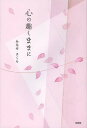 心の趣くままに/みなせさくら【3000円以上送料無料】
