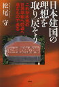 日本建国の理想を取り戻そう これが本当の世界平和への道へ進むものである/松尾守【3000円以上送料無料】
