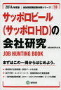 会社別就職試験対策シリーズ　138サッポロビール〈サッポロHD〉の会社研究　JOB　HUNTING　BOOK　2014年度版／就職活動研究会【もれなくクーポンプレゼント・読書家キャンペーン実施中！】