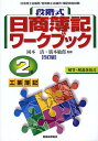 段階式日商簿記ワークブック2級工業簿記 日本商工会議所/各地商工会議所/簿記検定試験/岡本清/廣本敏郎【3000円以上送料無料】