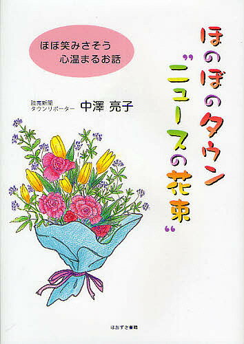 ほのぼのタウン“ニュースの花束” ほほ笑みさそう心温まるお話／中澤亮子【3000円以上送料無料】