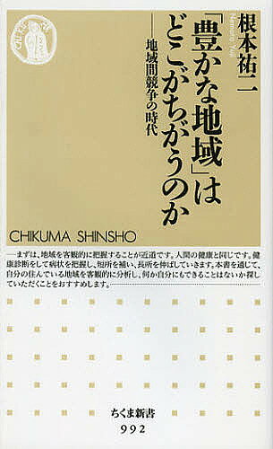 ※商品画像はイメージや仮デザインが含まれている場合があります。帯の有無など実際と異なる場合があります。著者根本祐二(著)出版社筑摩書房発売日2013年01月ISBN9784480066916ページ数270Pキーワードゆたかなちいきわどこがちがう ユタカナチイキワドコガチガウ ねもと ゆうじ ネモト ユウジ9784480066916内容紹介人口減少と経済衰退がすすむ今、減り続ける「パイの奪いあい」が大きな問題になっている。駅前や商店街に人が来ない地域、若者がいなくなり限界集落と化した地域、市町村合併で弱まる地域—。しかし、その一方で確実に成長しつづける地域もある。そうした「豊かな地域」は、いったい何がちがうのか？そこではどういうことが実践されているのか？本書は人口分析の手法から、北海道から沖縄県まで11の地域を検証し、シティ・マネジメントのあるべき姿を提唱する。日本全国の地域に、生きるための術を伝える一冊。※本データはこの商品が発売された時点の情報です。目次第1章 地域間競争の時代がはじまる（地球規模の地域間競争がはじまる—進む情報化とグローバル化/観光・生活・企業誘致の大競争/必然の流れには逆らえない ほか）/第2章 「豊かな地域」はどこがちがうのか—図で読む11の町の物語（忘れられた資源を発掘した町—三重県津市白山町「資源発掘」/衰退する駅前と伸びる郊外の町—千葉県木更津市「地域内競争」/歴史の流れに逆らおうとした町—北海道夕張市・占冠村「民から官へ」 ほか）/第3章 シティ・マネジメントへの誘い—客観的データで地域を経営するために（地域を知る方法1—長期人口推移/地域を知る方法2—コーホート分析/地域を知る方法3—従業・通学分析 ほか）