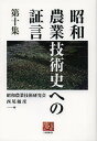 昭和農業技術史への証言 第10集/昭和農業技術研究会/西尾敏彦【3000円以上送料無料】