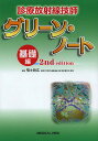 診療放射線技師グリーン・ノート 基礎編/福士政広【3000円以上送料無料】