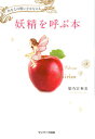 妖精を呼ぶ本 あなたの願いをかなえる/姫乃宮亜美【3000円以上送料無料】