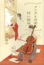 マンガと音楽の甘い関係/高野麻衣【3000円以上送料無料】