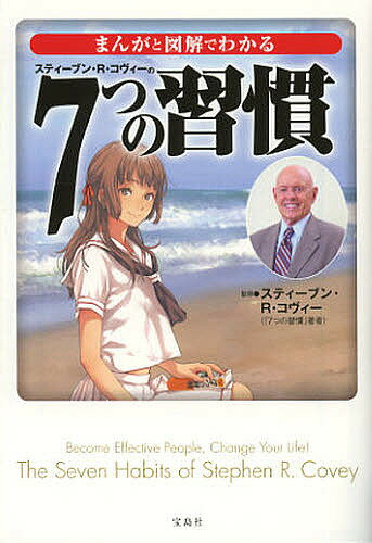 7つの習慣 まんがと図解でわかる7つの習慣／スティーブン・R・コヴィー【3000円以上送料無料】