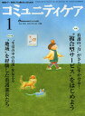 コミュニティケア 地域ケア・在宅ケアに携わる人のための Vol.15/No.01(2013-1)【3000円以上送料無料】