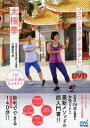 ココロとカラダにやさしい太極拳 DVDでわかる!! 1日たった5分でスッキリ!/大畑裕史【3000円以上送料無料】