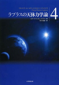 ラプラスの天体力学論 4/ピエール=シモン・ラプラス/竹下貞雄【3000円以上送料無料】