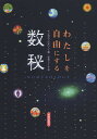 わたしを自由にする数秘/マンガラ・ビルソン/伊藤アジータ【3000円以上送料無料】