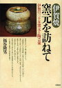 伊賀焼窯元を訪ねて 伊賀の三十五窯元と陶芸家/福谷隆男【3000円以上送料無料】