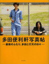 出版社リトルモア発売日2013年01月ISBN9784898153543ページ数1冊（ページ付なし）キーワードただべんりけんしやしんちようさいじやくのふたりただ タダベンリケンシヤシンチヨウサイジヤクノフタリタダ9784898153543内容紹介映画『まほろ駅前多田便利軒』・ドラマ『まほろ駅前番外地』公式フォトブック。瑛太・松田龍平インタビュー収録。※本データはこの商品が発売された時点の情報です。