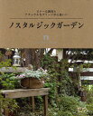 ノスタルジックガーデン ビターな雑貨とナチュラルなグリーンが心地いい【3000円以上送料無料】