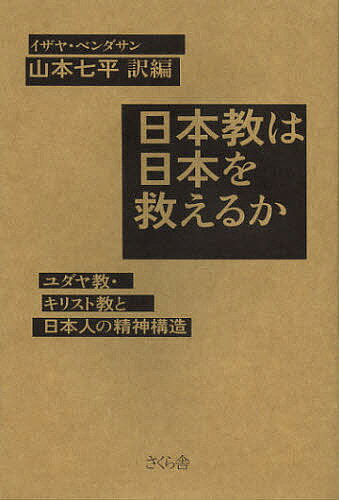 日本教は日本を救えるか ユダヤ教 キリスト教と日本人の精神構造／イザヤ ベンダサン／山本七平【3000円以上送料無料】