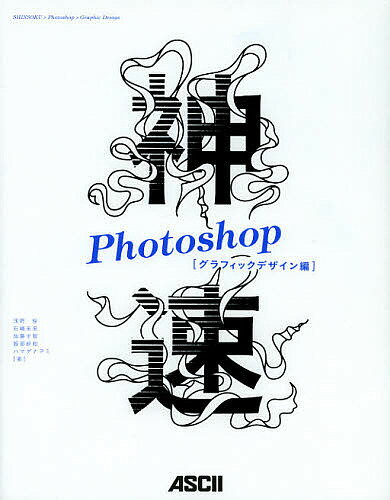 神速Photoshop グラフィックデザイン編／浅野桜／石嶋未来／加藤才智【3000円以上送料無料】