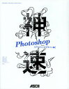 神速Photoshop グラフィックデザイン編/浅野桜/石嶋未来/加藤才智【3000円以上送料無料】