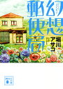 幻想郵便局/堀川アサコ【3000円以上送料無料】