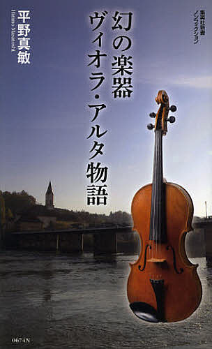 幻の楽器ヴィオラ・アルタ物語／平野真敏【3000円以上送料無