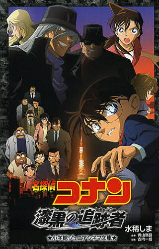 名探偵コナン漆黒の追跡者(チェイサー)／水稀しま／青山剛昌／古内一成【3000円以上送料無料】
