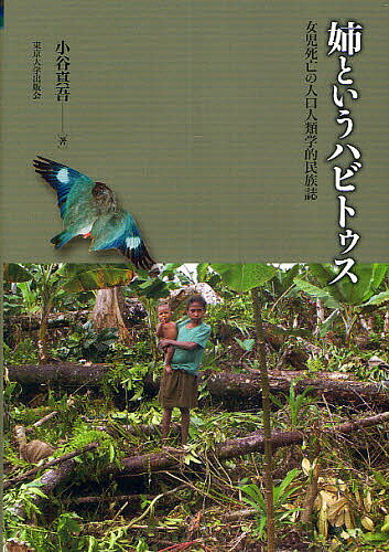 姉というハビトゥス 女児死亡の人口人類学的民族誌／小谷真吾【3000円以上送料無料】