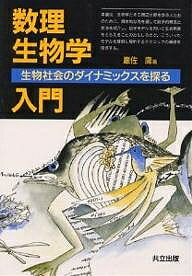 数理生物学入門 生物社会のダイナミックスを探る 改装版/巌佐庸【3000円以上送料無料】