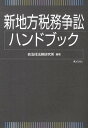 新地方税務争訟ハンドブック/自治体法務研究所【3000円以上送料無料】