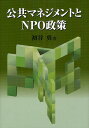 公共マネジメントとNPO政策/初谷勇【3000円以上送料無料】