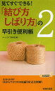 「結び方・しばり方」の早引き便利帳 見てすぐできる! 2/ホームライフ取材班【3000円以上送料無料】