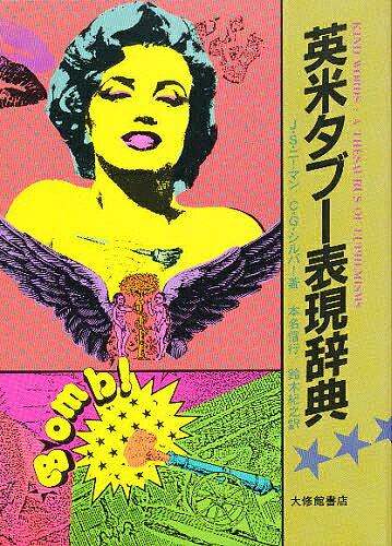 【3千円以上送料無料】英米タブー表現辞典／J．S．ニールマン／C．G．シルバー／本名信行