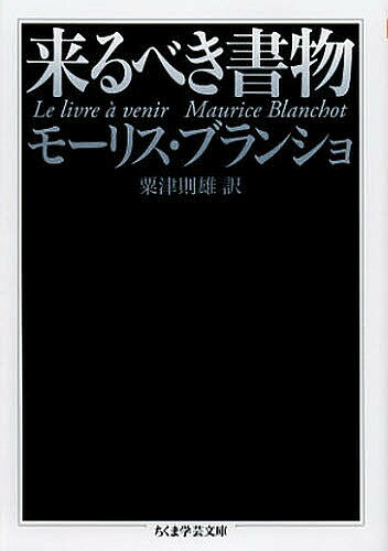 来るべき書物／モーリス・ブランショ／粟津則雄【3000円以上送料無料】