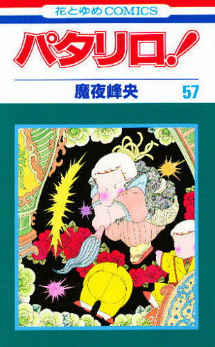 著者魔夜峰央(著)出版社白泉社発売日1995年05月ISBN9784592124573キーワード漫画 マンガ まんが ぱたりろ57はなとゆめこみつくすはなとゆめ パタリロ57ハナトユメコミツクスハナトユメ まや みねお マヤ ミネオ BF8513E9784592124573