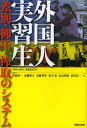 外国人実習生 差別・抑圧・搾取のシステム/「外国人実習生」編集委員会/指宿昭一【3000円以上送料無料】