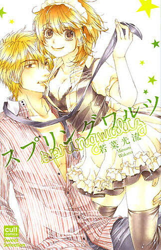 Kosai C - 【3千円以上送料無料】スプリングワルツ／若菜光流