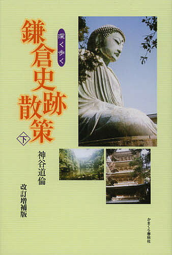 深く歩く鎌倉史跡散策 下／神谷道倫【3000円以上送料無料】のサムネイル