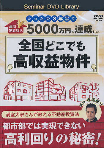 楽天bookfan 1号店 楽天市場店DVD 全国どこでも高収益物件／寺尾恵介【3000円以上送料無料】