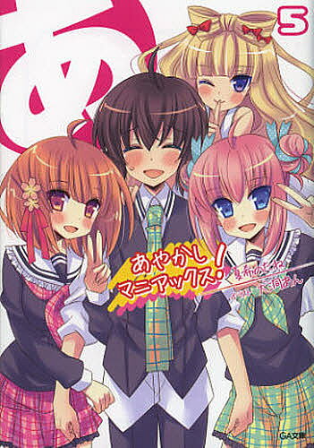 Kadokawa Sneaker Library - 【3千円以上送料無料】あやかしマニアックス! 5／夏希のたね