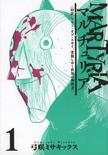 マルチュリア 1【3000円以上送料無料】