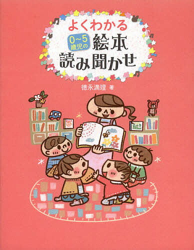 よくわかる0～5歳児の絵本読み聞かせ／徳永満理【3000円以上送料無料】