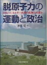 脱原子力の運動と政治 日本のエネルギー政策の転換は可能か/本田宏【3000円以上送料無料】