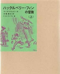 ハックルベリー・フィンの冒険 上／マーク・トウェイン／大塚勇三【3000円以上送料無料】