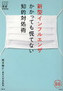 新型インフルエンザかかっても慌てない知的対処術/堀本泰介【3000円以上送料無料】