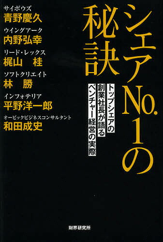シェアNo.1の秘訣 トップシェアの創業社長が語るベンチャー経営の実際／青野慶久／内野弘幸／梶山桂【3000円以上送料無料】