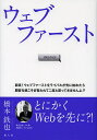 ウェブファースト 部長!ウェブファーストをライバルが先に始めたら顧客を根こそぎ奪われて二度と戻ってきませんよ!!/橋本鉄也【3000円以上送料無料】