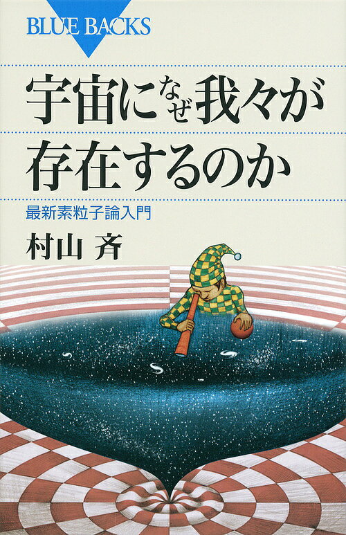 宇宙になぜ我々が存在するのか 最新素粒子論入門／村山斉【3000円以上送料無料】
