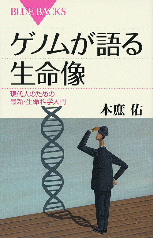 ゲノムが語る生命像 現代人のための最新・生命科学入門／本庶佑【3000円以上送料無料】