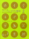 楽譜 バーナム ピアノ教本 2/E.M.バーナム/中村菊子【3000円以上送料無料】