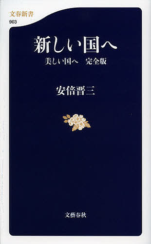 新しい国へ 美しい国へ完全版／安倍晋三【3000円以上送料無料】